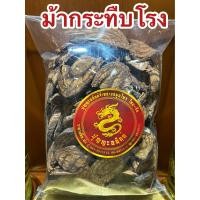 ราคา ม้ากระทืบโรง ม้ากระทืบโลง ม้ากระทืบโรงแห้ง สมุนไพรม้ากระทืบโรง บรรจุ1โล80บาท (18563577766)