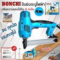 ราคา BONCHI เครื่องยิงแม็กไฟฟ้า ตะปูไฟฟ้า ขาเดี่ยว รุ่น F30 2500W แถมฟรี ลูกแม็ก 200 นัด (19096960454)