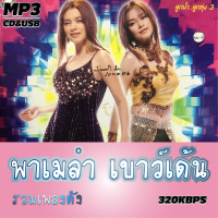 ราคา mp3 รวมเพลง พาเมล่า เบาว์เด้น อัลบั้มรวม รวม 40 เพลง ระบบเสียงคุณภาพ 320kbps เพลงลูกทุ่ง เพลงคลาสสิค เพลงเก่า (21346113177)