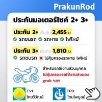 ราคา ถูกสุดๆ ประกันรถมอเตอร์ไซค์ 2 3 ไทยวิวัฒน์ ไทยไพบูลย์ ไม่เก็บค่ารับผิดส่วนแรก (21398558880)