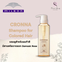 ราคา Milbon Cronna Shampoo for Colored Hair 360ml แชมพูสำหรับผมทำสี (10598758491)