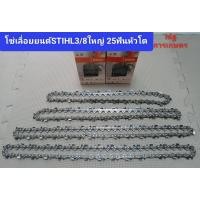 ราคา โซ่เลื่อยยนต์STIHL3 8ใหญ่ 12นิ้ว 25ฟันหัวโต โซ่เลื่อยยนต์100 (21431498055)
