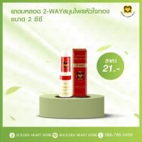 ราคา ยาดมหลอด สมุนไพรหัวใจทอง ขนาด 2 ซีซี (21368756518)