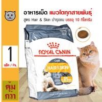 ราคา Royal Canin Hair Skin 10 Kg อาหารแมว สูตรบำรุงขนและผิวหนัง สำหรับแมวโต 1 ปีขึ้นไป 10 กิโลกรัม กระสอบ (14636223887)