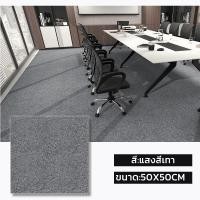 ราคา พรมปูพื้นห้องนอน พรมปูพื้น พร้อมส่ง พรม พรมห้องนอน แผ่นปูพื้นห้อง พรมจิ๊กซอว์ พรมออฟฟิศ พรมกันลื่น พรมสีทึบ 50X50Cm (21393194389)