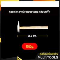 ราคา ค้อนตอกสายไฟ ค้อนช่างทอง ค้อนตีกิ๊บ ค้อนเดินสายไฟ (8971262615)