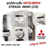 ราคา ชุดโซ่ราวลิ้น MITSUBISHI STRADA 4M40 2 8 แท้ศูนย์ 100 (16614934222)