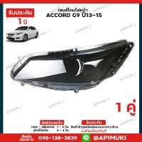ราคา เลนไฟหน้า 1 คู่ Honda Accrod G9 ปี13 15 เลนส์ไฟหน้า โคมไฟรถยนต์ ไฟหน้า รับประกัน 1 ปี ส่งในไทยถึงไวแน่นอน (18434002600)