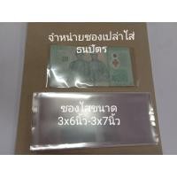 ราคา ซองเปล่าใส่เงิน ซองปล่าวใส่ธนบัตร ใส่แบงค์ ซองใส (16832513025)