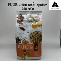 ราคา PUUR อาหารนก ธัญพืชรวม สำหรับนกแก้วเล็ก กลาง (20978527697)