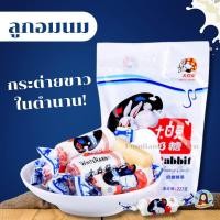 ราคา พร้อมส่ง ไม่ต้องรอพรี ลูกอมนมกระต่ายขาว ลูกอมนมกระต่าย ลูกอมนมในตำนาน (20619682863)