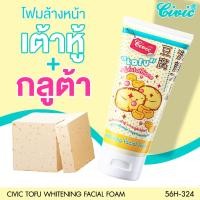 ราคา Civic Tofu Whitening Facial Foam โฟมล้างหน้าสูตร เต้าหู้ ผสมกลูต้า (16244239763)