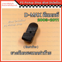 ราคา ยางกันกระแทกฝาท้าย ติดแผงข้าง ติดฝาท้าย ดีแมกซ์ D MAX 2003 2011 ISUZU D MAX อีซูซุ ดีแมกซ์ ยางฝาท้าย ยางกันเสียง (21322168350)