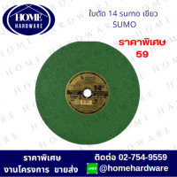 ราคา ใบตัด 14 นิ้ว SUMO ตัดเหล็ก สีดำ ใย 1 ชั้น ดำ ใย 2 ชั้น และสแตนเลส เขียว ใบตัด ใบตัดเหล็ก Sumo 14 สีดำ ยกลัง 25ใบ (20912109199)