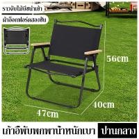 ราคา เก้าอี้พับ เก้าอี้พับได้ เก้าอี้ตกปลา เก้าอี้สนาม เก้าอี้แคมป์ปิ้ง เก้าอี้สนาม camping เก้าอี้สนามพับ เก้าอี้แบบพกพา เก้าอี้นั่ง (20621290826)