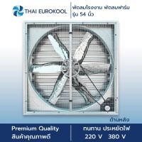 ราคา พัดลมโรงงาน พัดลมฟาร์ม พัดลมอุตสาหกรรม ขนาด 138x138x40 ซม (9545220158)