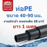 ราคา ท่อพีอี PE ทนแรงดัน 10bars ขนาด 40 110 มม ยาว 1 เมตร ระบบ Compression งานน้ำประปา น้ำดี (13902665423)