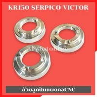 ราคา ถ้วยลูกปืนคอ CNC ใส่ KR150 SERPICO VICTOR ใช้แทนรางลูกปืนคอเดิม (1357986996)