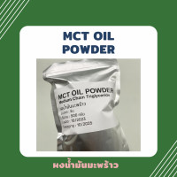 ราคา MCT oil powder บริสุทธิ์ 100 Keto MCT Oil ผงน้ำมันมะพร้าว มะพร้าวผง Coco creamer C8 C10 (21389617330)