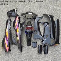 ราคา ชุดสี WAVE 100 110 ตัวเก่า ตาเดี่ยว ชุดสี เวฟ 100 110 Honda wave 100 ตัวเก่า เฟรม แฟริ่ง เวฟ 100 เก่า (15456311925)