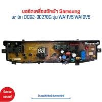 ราคา บอร์ดเครื่องซักผ้า Samsung พาร์ท DC92 00278G รุ่น WA11V5 WA10V5 อะไหล่แท้ของถอด มือสอง (21256549584)