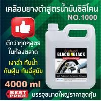 ราคา น้ำยาเคลือบยางดำ บรรจุ 4ลิตร BLACK IN BLACK สูตรน้ำมันซิลิโคนเบอร์ 1000 เป็นสูตรดีที่สุดของน้ำยาเคลือบยาง (15826947771)