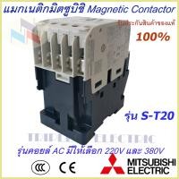 ราคา แมกเนติกมิตซูบิชิ MITSUBISHI Magnetic Contactor S T 20 220V 380V แมกเนติก แม็กเนติก220v แม็กเนติก380v แมกเนติก 1 no 1 nc (8020137659)