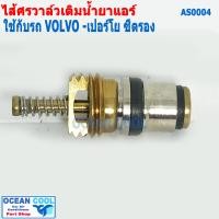 ราคา ไส้ศร วอลโว่ เปอร์โย ซีตรอง AS0004 Core ValveVOLVO Peugeot Citroen เซอร์วิสวาล์ว ไส้ลูกศร วาล์วลูกศร วาล์วศร ไส้วาวล์ศร ลูกศรแอร์ ไส้ศร ศรเชื่อม (15658311517)
