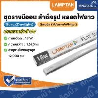 ราคา LAMPTAN LED T5 รุ่น Flat Slim ชุดรางนีออน สำเร็จรูป หลอดไฟยาว 5W 9W 14W 18W (19819359118)