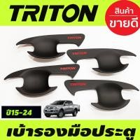 ราคา เบ้ารองมือเปิดประตู สีดำด้าน โลโก้แดง รุ่น4ประตู Mitsubishi Triton 2015 2016 2017 2018 2019 2020 2021 2022 ใส่ร่วมกันได้ A (18205298930)