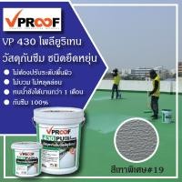 ราคา สีกันซึมดาดฟ้า หลังคา ชนิดยืดหยุ่น VP430 PU (21402640313)
