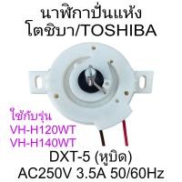 ราคา นาฬิกาปั่นแห้งเครื่องซักผ้า โตชิบา DXT 5 หูบิด VH H120WT VH H140WT (21348168694)