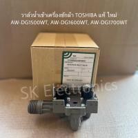 ราคา วาล์วน้ำเข้าเครื่องซักผ้าTOSHIBA ของแท้สินค้าใหม่รุ่นAW DG1500WT AW DG1600WT AW DG1700WT (17808472169)
