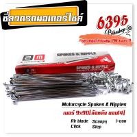 ราคา ซี่ลวดชุบเลส เบอร์9ชุบโครเมี่ยม ซี่ลวดขอบ17 ซี่ลวดขอบ14 กล่องละ36 ซี่ หัว WAVE DREAM SONIC MSX SPARK RC ซี่ลวดเวฟ110i ซี่ลวดเวฟ110iขอบ17 (21406007938)