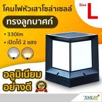 ราคา โคมไฟหัวเสาโซล่าเซลล์ ทรง ลูกบาศก์ Size L 330lm เเสง ขาว เหลืองวอมไวท์ (904464231)