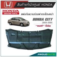 ราคา HONDA แผ่นกันความร้อนฝากระโปรงหน้า CITY 2003 2005 แท้เบิกศูนย์ พร้อมส่ง (9439104708)
