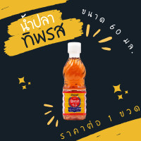 ราคา ทิพรส น้ำปลา 60 มล ขวดจิ๋ว Thipparos Fish Sauce ขวดเพชร เครื่องปรุง น้ำดอง อุปกรณ์ในครัว พกพา MK (21427008820)