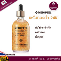 ราคา ของแท้100 เซรั่มแอมพูลทองคำ 24K MEDI PEEL Luxury 24K Gold Ampoule 100ml ริ้วรอย จุดด่างดำ ฟื้นฟูผิวกระจ่างใส แท้ ส่งไวจากไทย Koreanchic (20894224792)