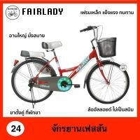 ราคา จักรยานแม่บ้าน จักรยานรุ่นตำนาน ขนาด24นิ้ว วงล้ออัลลอย แฮนด์อัลลอย เบาะนุ่มนิ่ม (980734741)