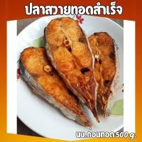 ราคา จัดส่งเร็ว ปลาสวายทอดแดดเดียวพร้อมทาน อร่อย เค็มน้อย นน ก่อนทอด 500g (21334067989)