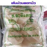 ราคา เส้นก๋วยจั๊บญวน ช ระติเดช เส้นเล็ก เส้นใหญ่ (21176145258)