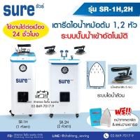 ราคา SURE เตารีดไอน้ำหม้อต้มอุตสาหกรรม ดูดปั๊มน้ำอัตโนมัติ ใช้ต่อเนื่อง 24 ชม SR 1H SR 2H เตารีดไอน้ำแบบหม้อต้ม (20850558457)