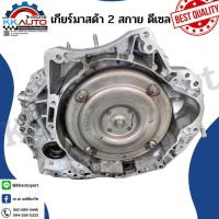 ราคา เกียร์ Mazda 2 Sky ดีเซล อะไหล่ถอดแท้ มือ2 (19471145735)