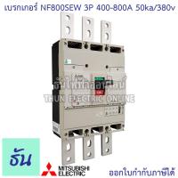 ราคา Mitsubishi รุ่น NF800SEW 3P 400 800A 50ka 380v เบรกเกอร์ตรามิตซูบิชิ มิตซูบิชิ เบรกเกอร์ 3 เฟส เบรกเกอร์ Breakers NF800 SEW ธันไฟฟ้า (7189838488)