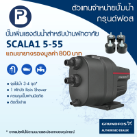 GRUNDFOS ปั๊มอัตโนมัติ 780 วัตต์ รุ่น SCALA1 5-55
