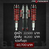 ราคา โช๊ครถยนต์ Profender หน้า Queenseries ปรับ 16 หลัง Piggyback ปรับ 8 ISUZU D max Mu x (18197099501)