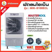 ราคา พัดลมไอเย็น Masterkool รุ่นMIK S100ECL มาสเตอร์คูล ถังบรรจุน้ำได้ 100 ลิตร สำหรับพื้นที่ 80 ตร ม (21434828484)