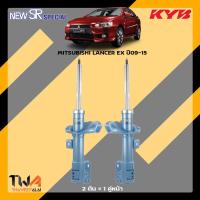 ราคา โช๊คอัพ MITSUBISHI LANCER EX ปี09 15 KYB New SR Special (9875870349)