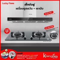 ราคา เซ็ทจับคู่ เครื่องดูดควัน LUCKY FLAME รุ่น RG 981T พร้อม เตาฝัง LUCKY FLAME เลือกรุ่นได้ เครื่องดูดควันแบบปุ่มกด (12211283918)