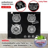 Lucky Flame เตาแก๊สแบบฝัง 4 หัวเตา 60 ซม. รุ่น LGS-944